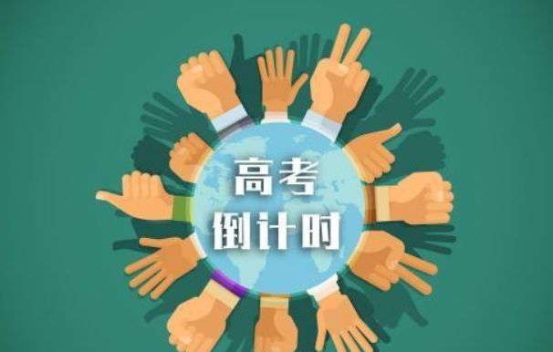 高考倒计时
