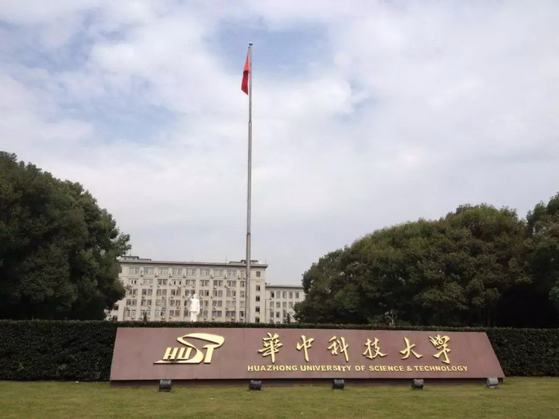 华中科技大学