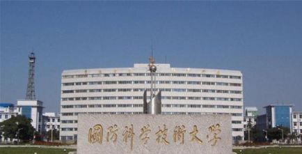 国防科学技术大学