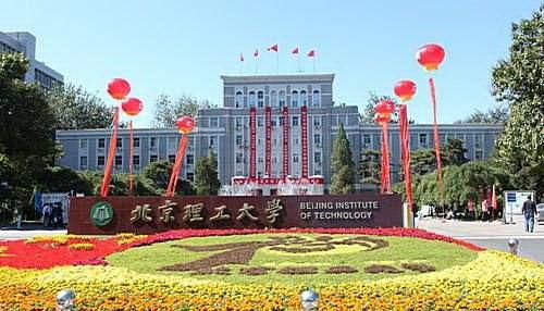 北京理工大学