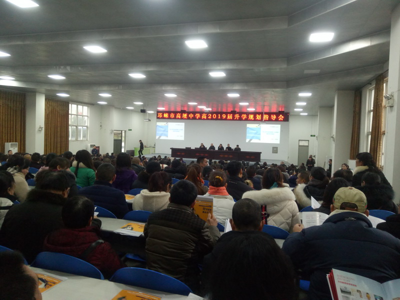 【讲座现场】邛崃市高埂中学高2019届升学规划指导会