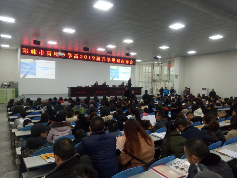 【讲座现场】邛崃市高埂中学高2019届升学规划指导会