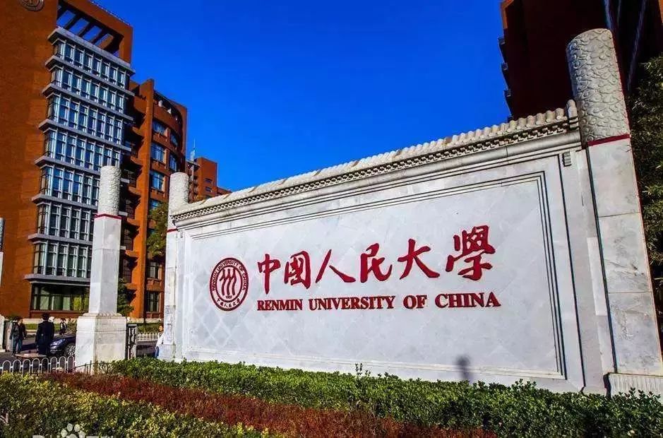 中国人民大学