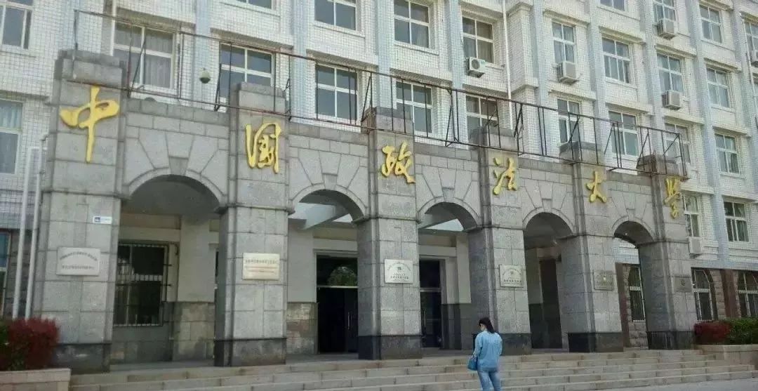 中国政法大学