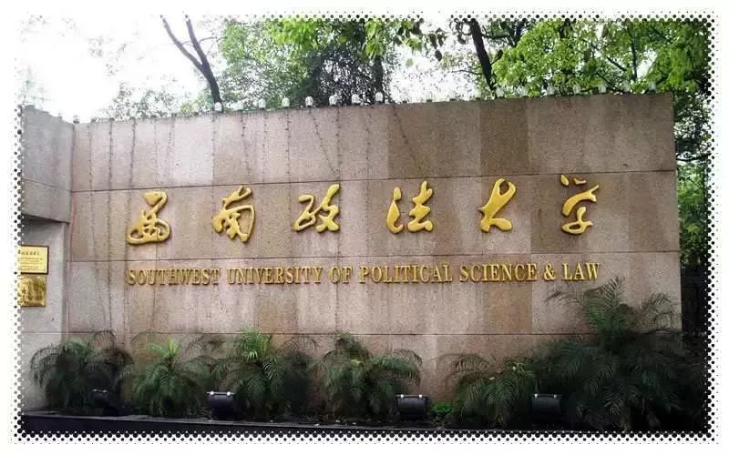 西南政法大学