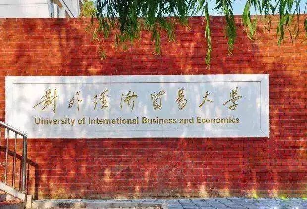 对外经济贸易大学