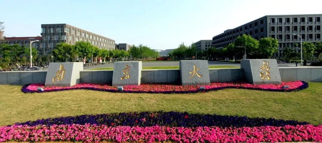 南京大学