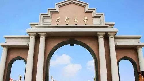 厦门大学
