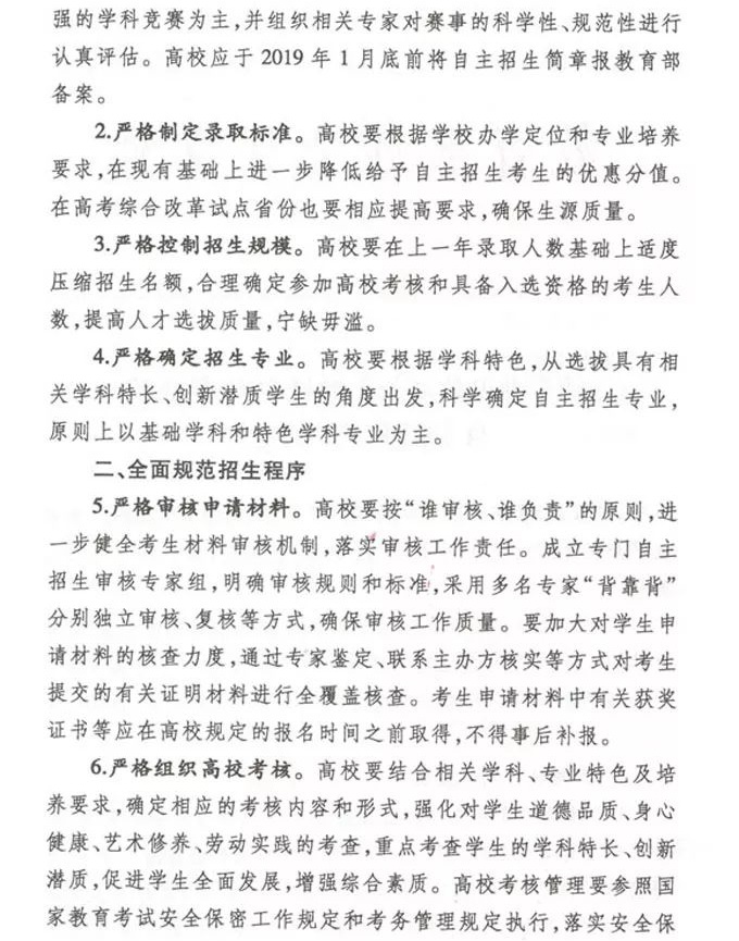 教育部办公厅关于做好2019年高校自主招生工作的通知