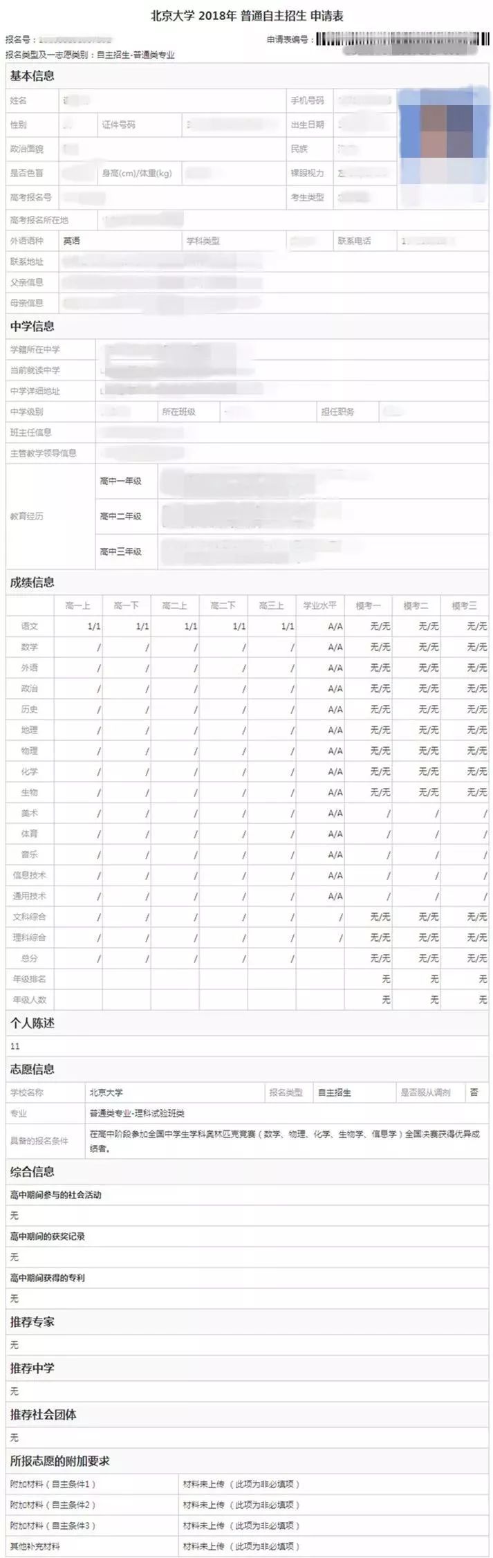 北京大学 2018年 普通自主招生 申请表