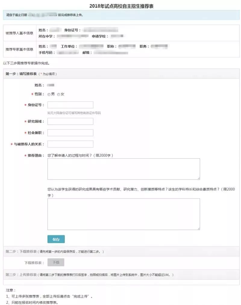 2018年试点高校自主招生推荐表