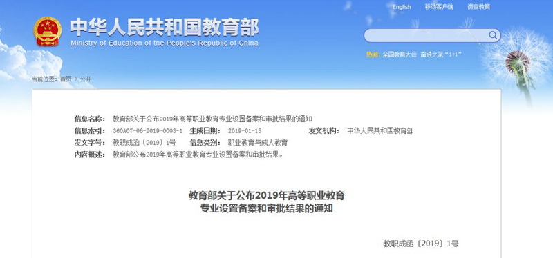 新增225个专业！教育部公布2019年高职专业审批结果