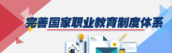 国务院印发《国家职业教育改革实施方案》
