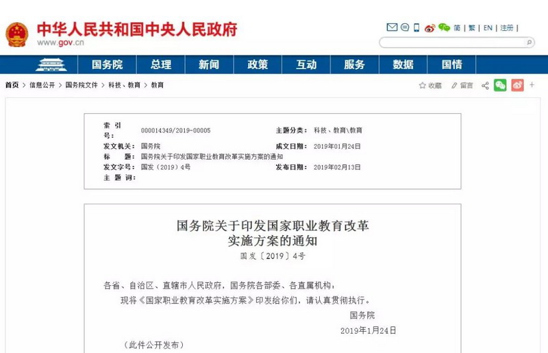 国务院印发《国家职业教育改革实施方案》
