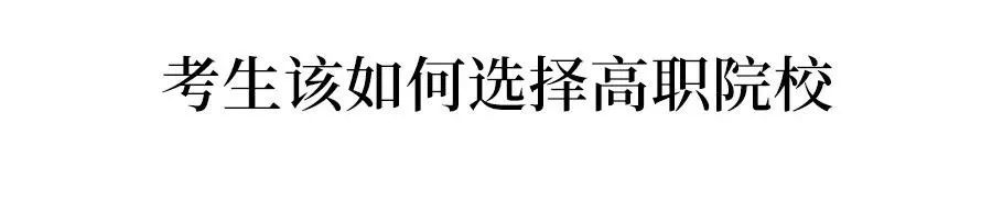 考生如何选择高职院校