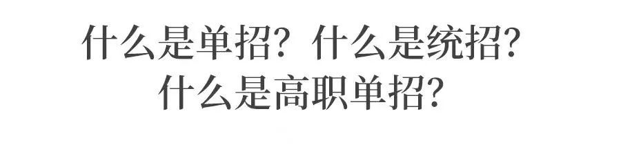 单招，统招，高职单招