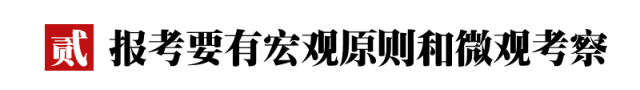 报考要有宏观原则和微观考察