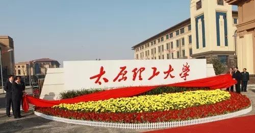 太原理工大学