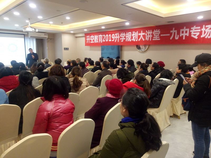 【讲座现场】升空教育2019升学规划大讲堂 - 九中专场
