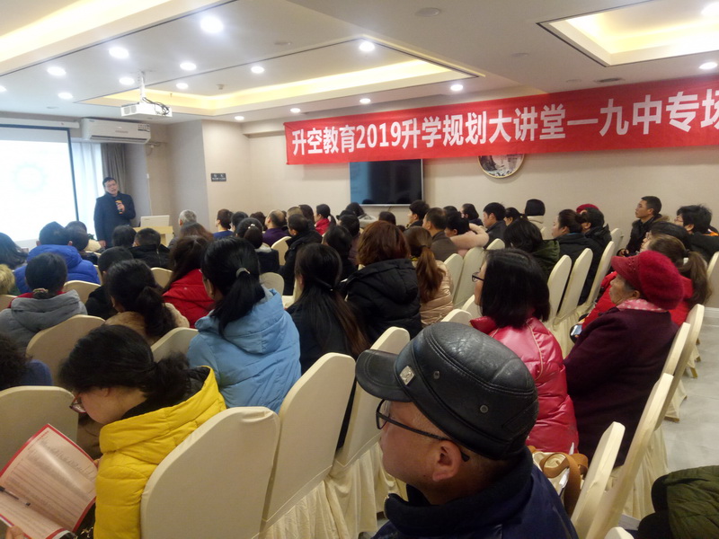【讲座现场】升空教育2019升学规划大讲堂 - 九中专场