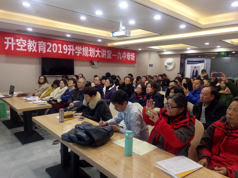 【讲座现场】升空教育2019升学规划大讲堂 - 九中专场
