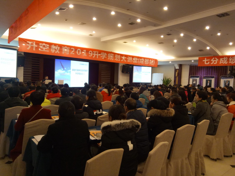 【讲座现场】升空教育2019升学规划大讲堂(成都站)