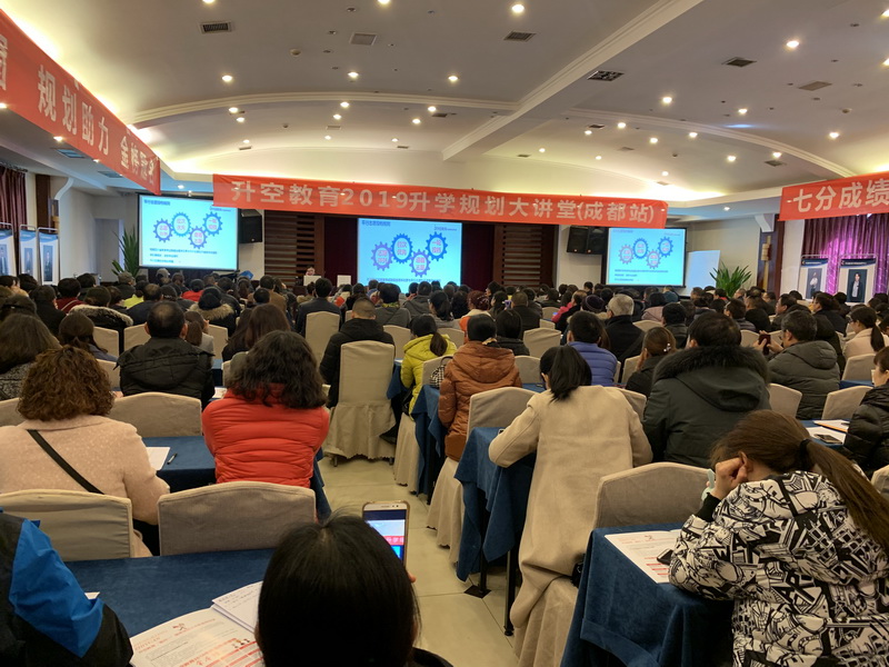 【讲座现场】升空教育2019升学规划大讲堂(成都站)