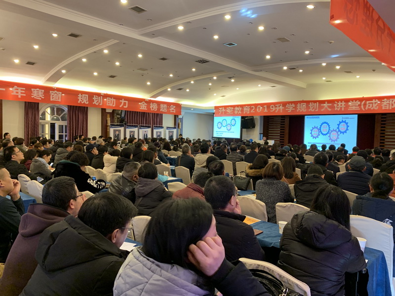 【讲座现场】升空教育2019升学规划大讲堂(成都站)