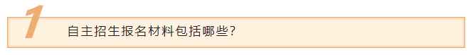 自主招生报名材料包括哪些？