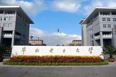 华北电力大学