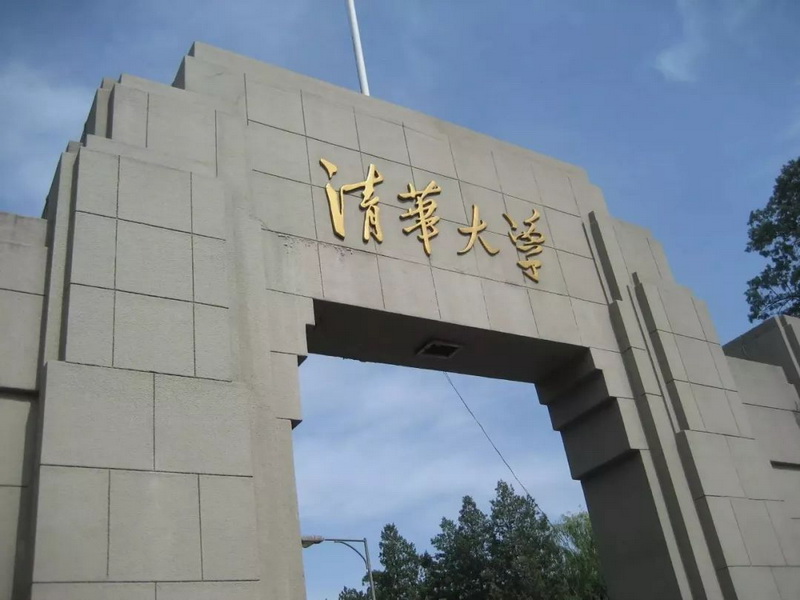 清华大学