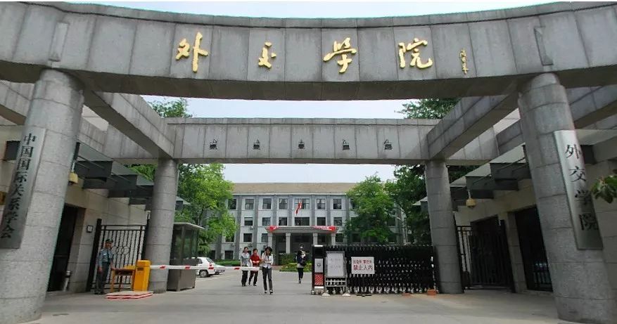 外交学院