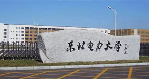 东北电力大学
