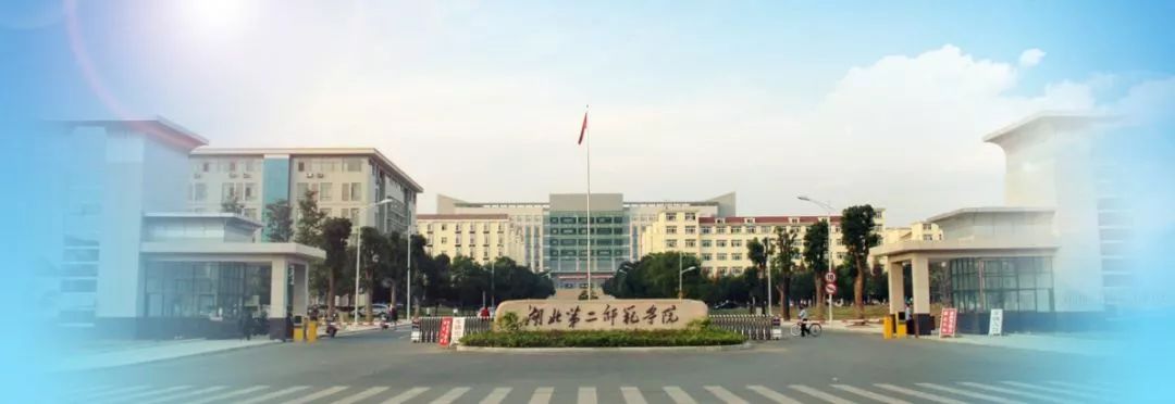 湖北第二师范学院