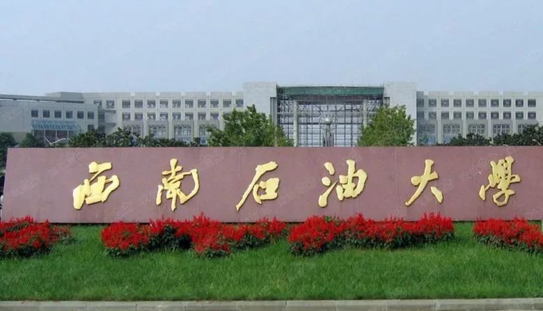 西南石油大学