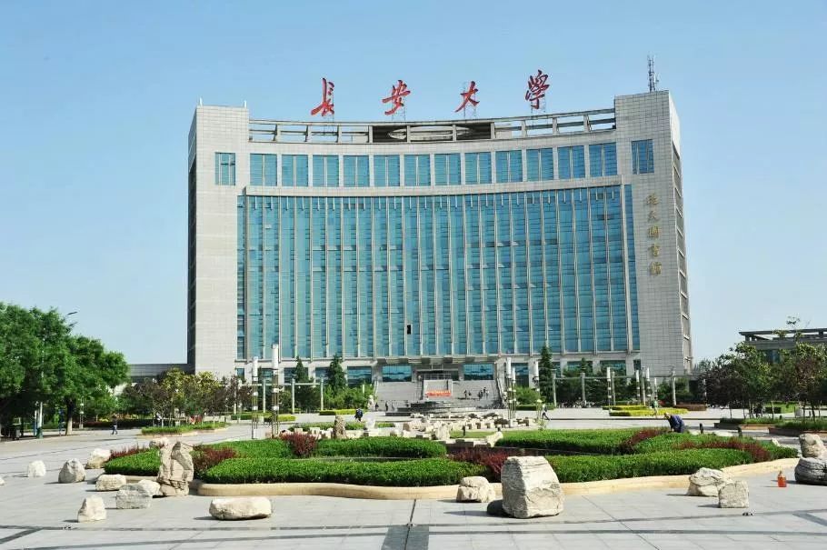 长安大学