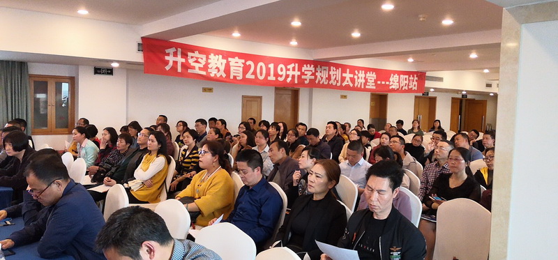 【讲座现场】升空教育2019升学规划大讲堂(绵阳站) - 190405