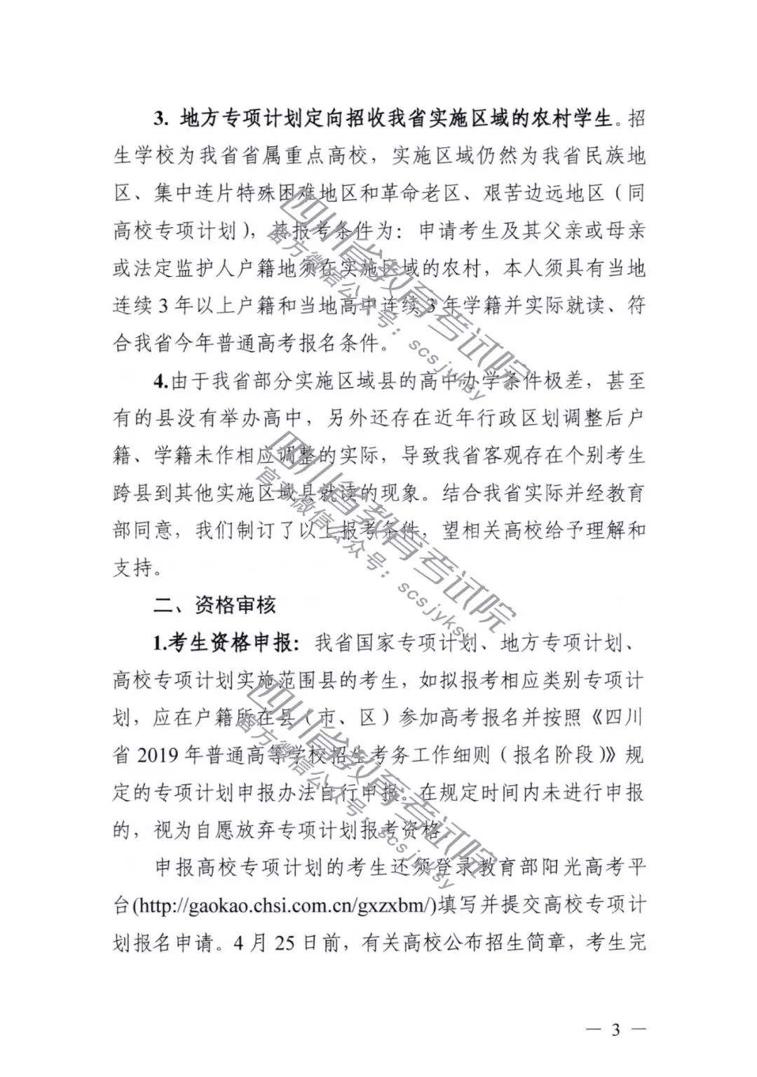 2019年四川省三大专项计划报考条件