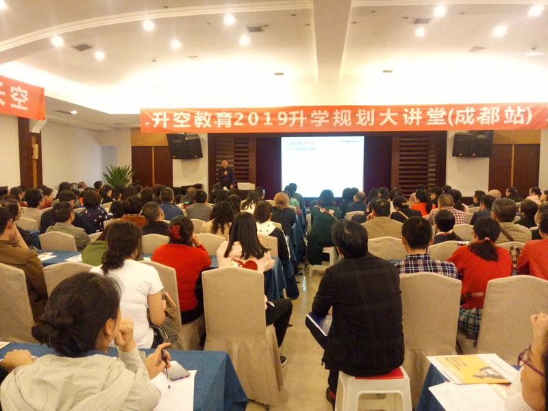 【讲座现场】升空教育2019升学规划大讲堂(成都站)