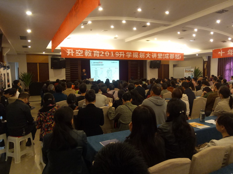【讲座现场】升空教育2019升学规划大讲堂(成都站)