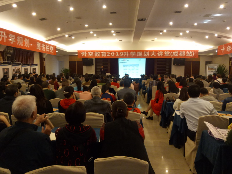 【讲座现场】升空教育2019升学规划大讲堂(成都站)