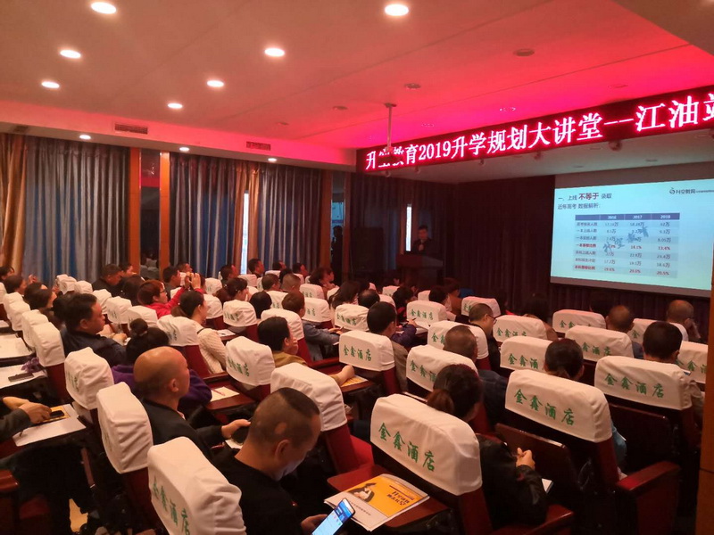 【讲座现场】升空教育2019升学规划大讲堂(江油站)