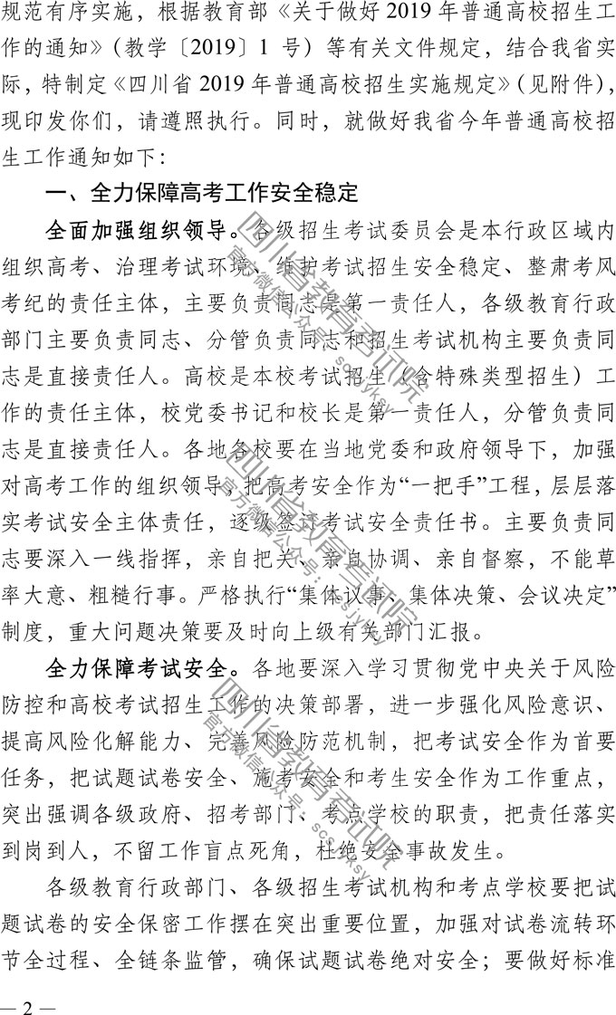 关于做好我省2019年普通高校招生工作的通知