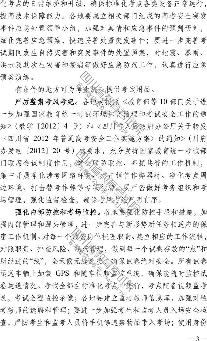 关于做好我省2019年普通高校招生工作的通知