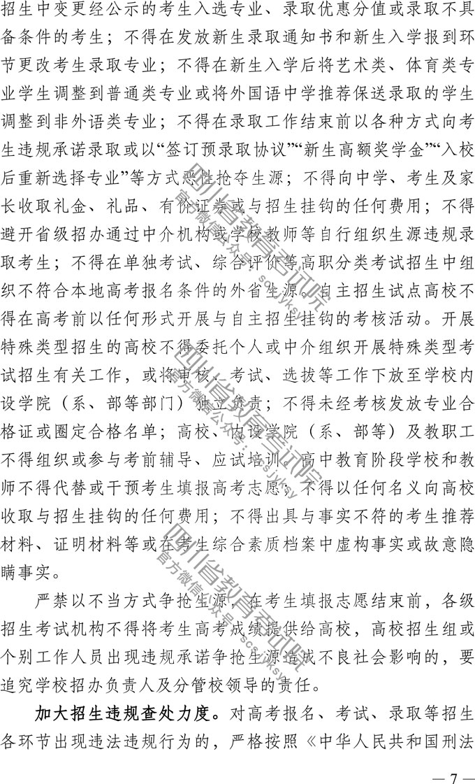 关于做好我省2019年普通高校招生工作的通知