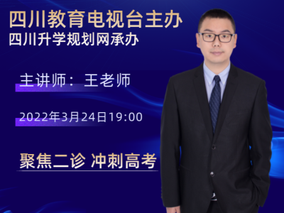 聚焦二诊 冲刺高考(四川教育电视台主办)