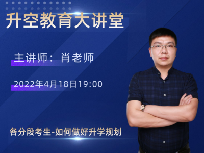 各分段考生-如何做好升学规划