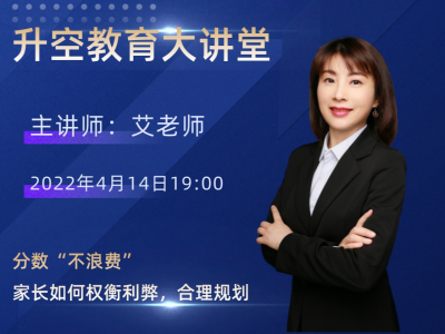 分数“不浪费”，家长如何权衡利弊，合理规划